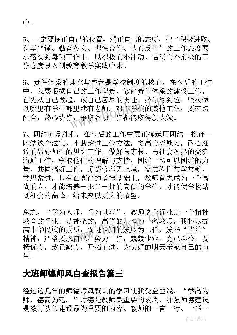 2023年大班师德师风自查报告 师德师风自查整改措施(精选9篇)