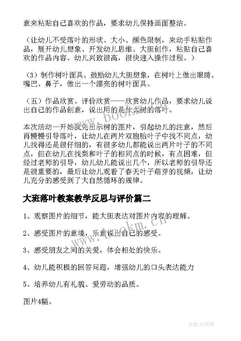 大班落叶教案教学反思与评价(实用7篇)