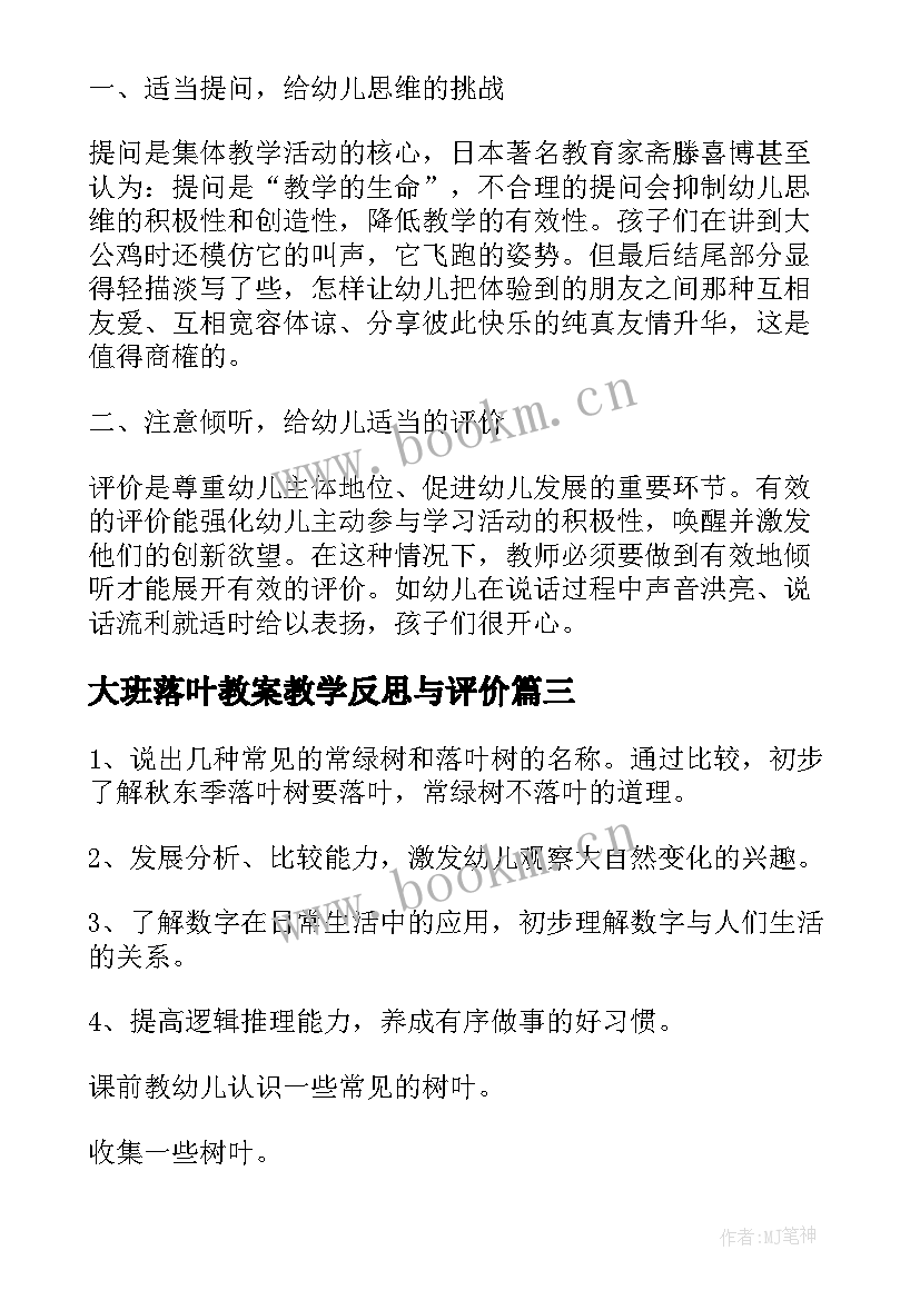 大班落叶教案教学反思与评价(实用7篇)