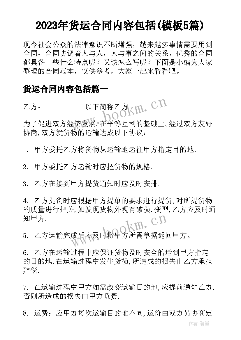 2023年货运合同内容包括(模板5篇)