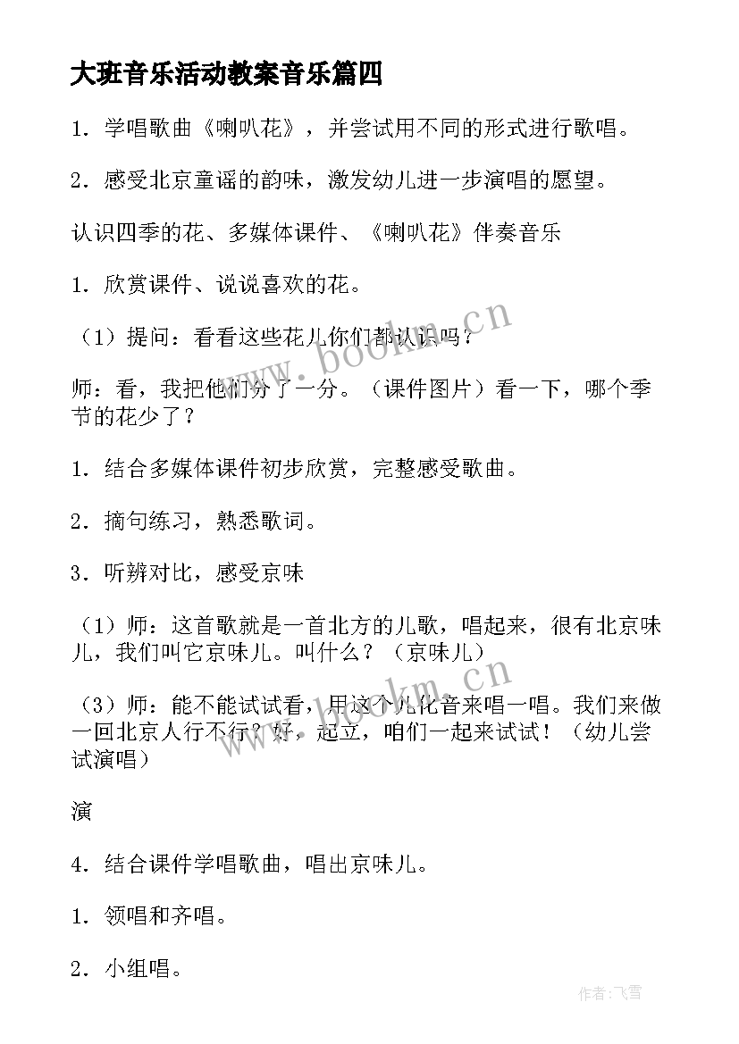 大班音乐活动教案音乐 大班音乐活动教案(优秀10篇)