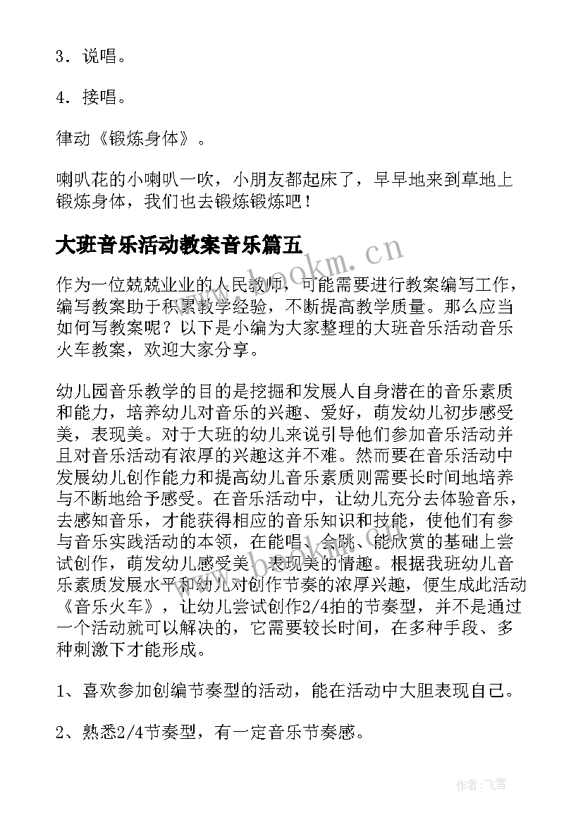 大班音乐活动教案音乐 大班音乐活动教案(优秀10篇)