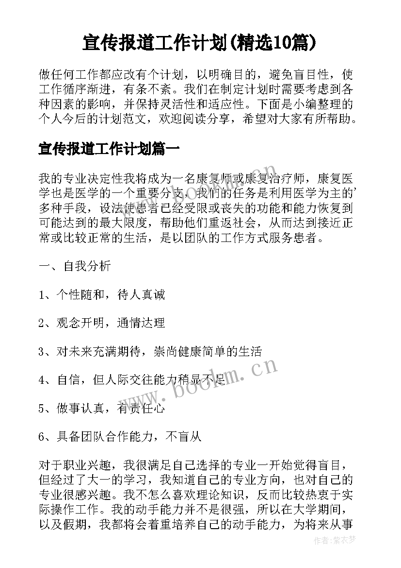 宣传报道工作计划(精选10篇)