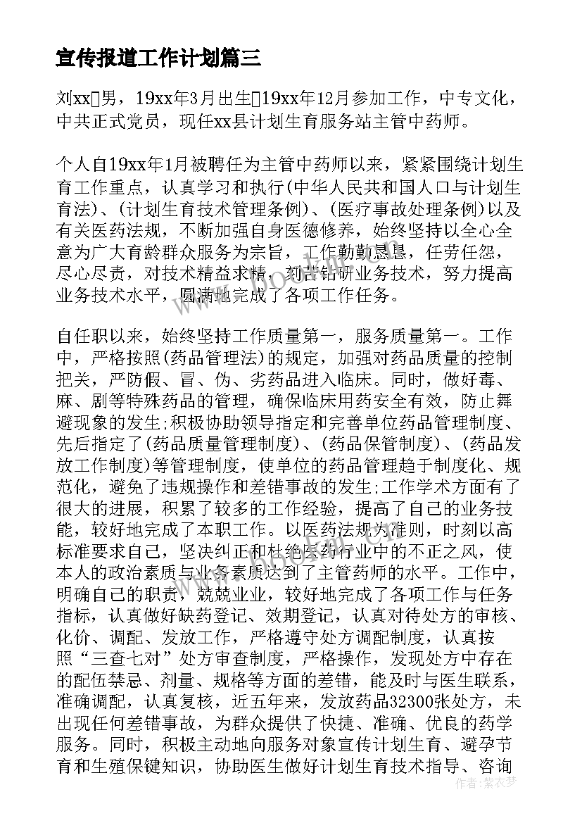 宣传报道工作计划(精选10篇)