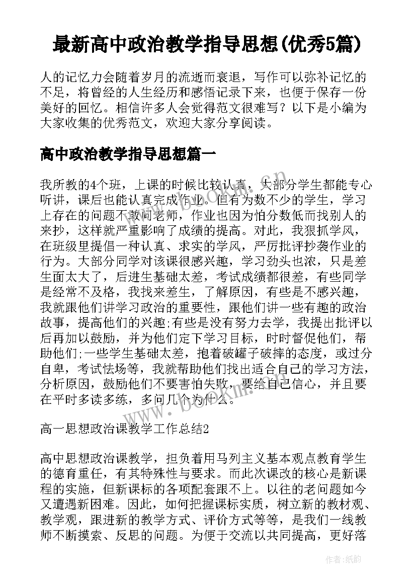 最新高中政治教学指导思想(优秀5篇)