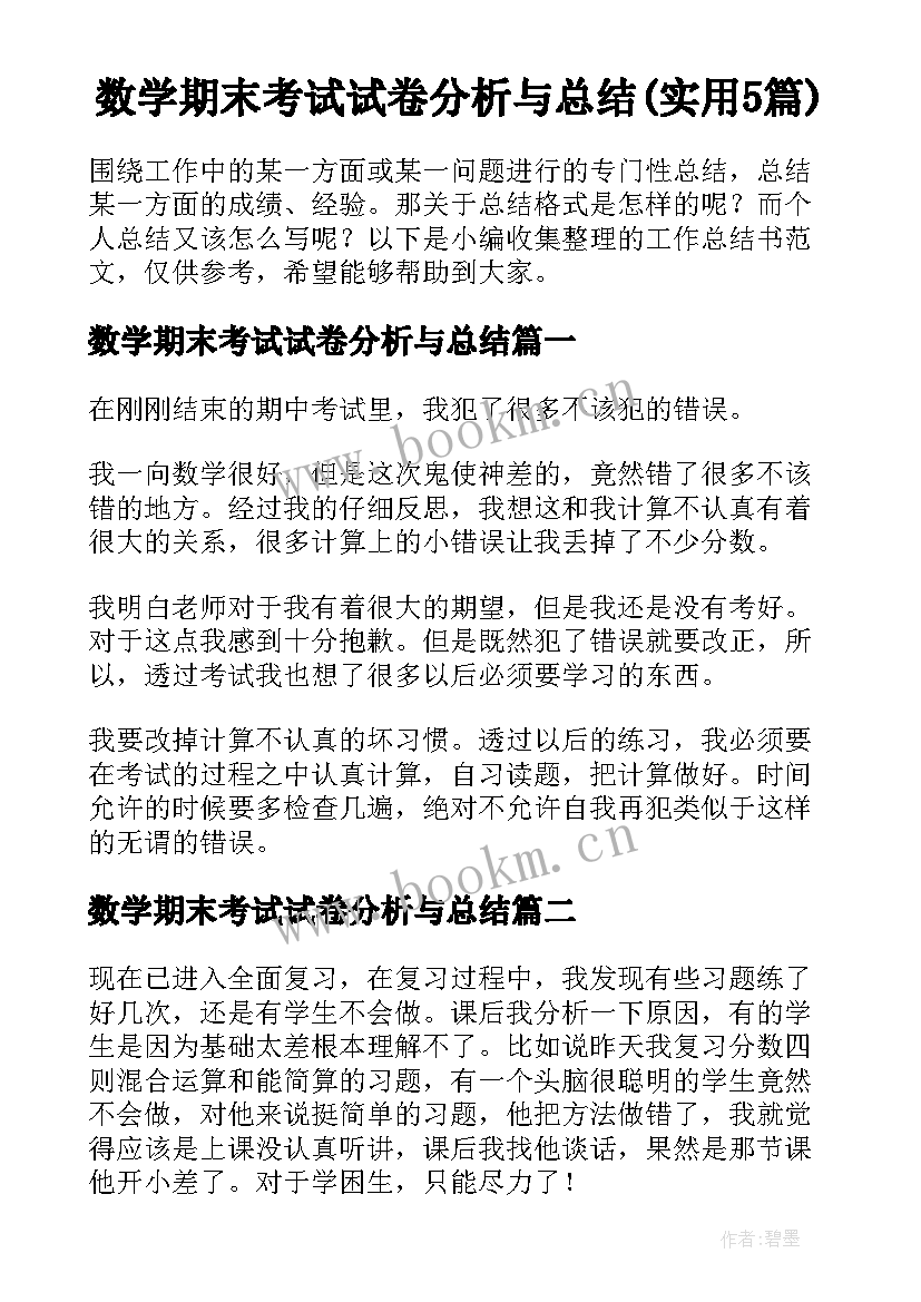 数学期末考试试卷分析与总结(实用5篇)