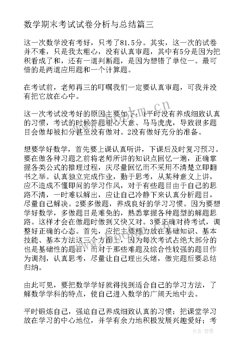 数学期末考试试卷分析与总结(实用5篇)