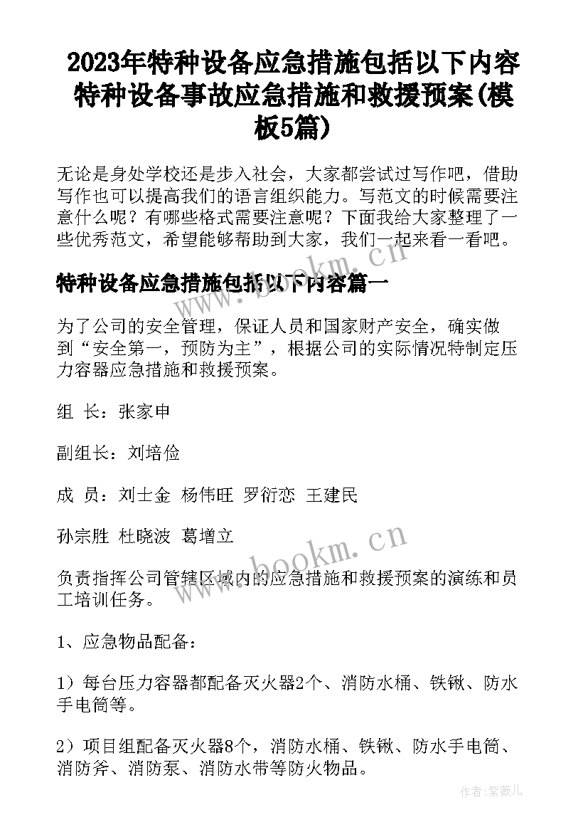 2023年特种设备应急措施包括以下内容 特种设备事故应急措施和救援预案(模板5篇)