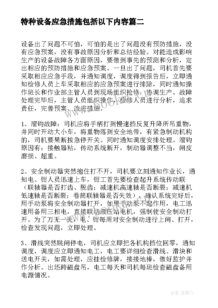 2023年特种设备应急措施包括以下内容 特种设备事故应急措施和救援预案(模板5篇)