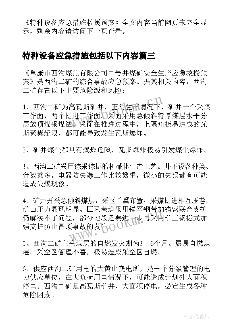 2023年特种设备应急措施包括以下内容 特种设备事故应急措施和救援预案(模板5篇)