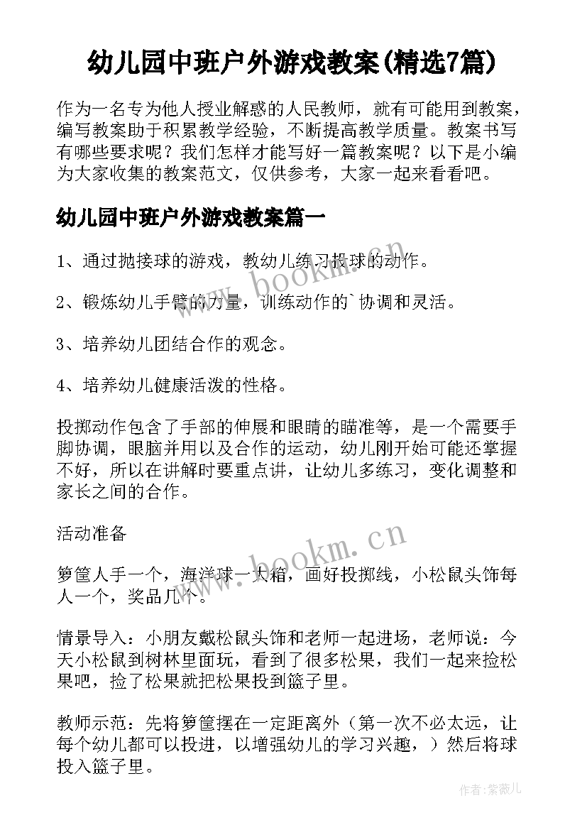 幼儿园中班户外游戏教案(精选7篇)