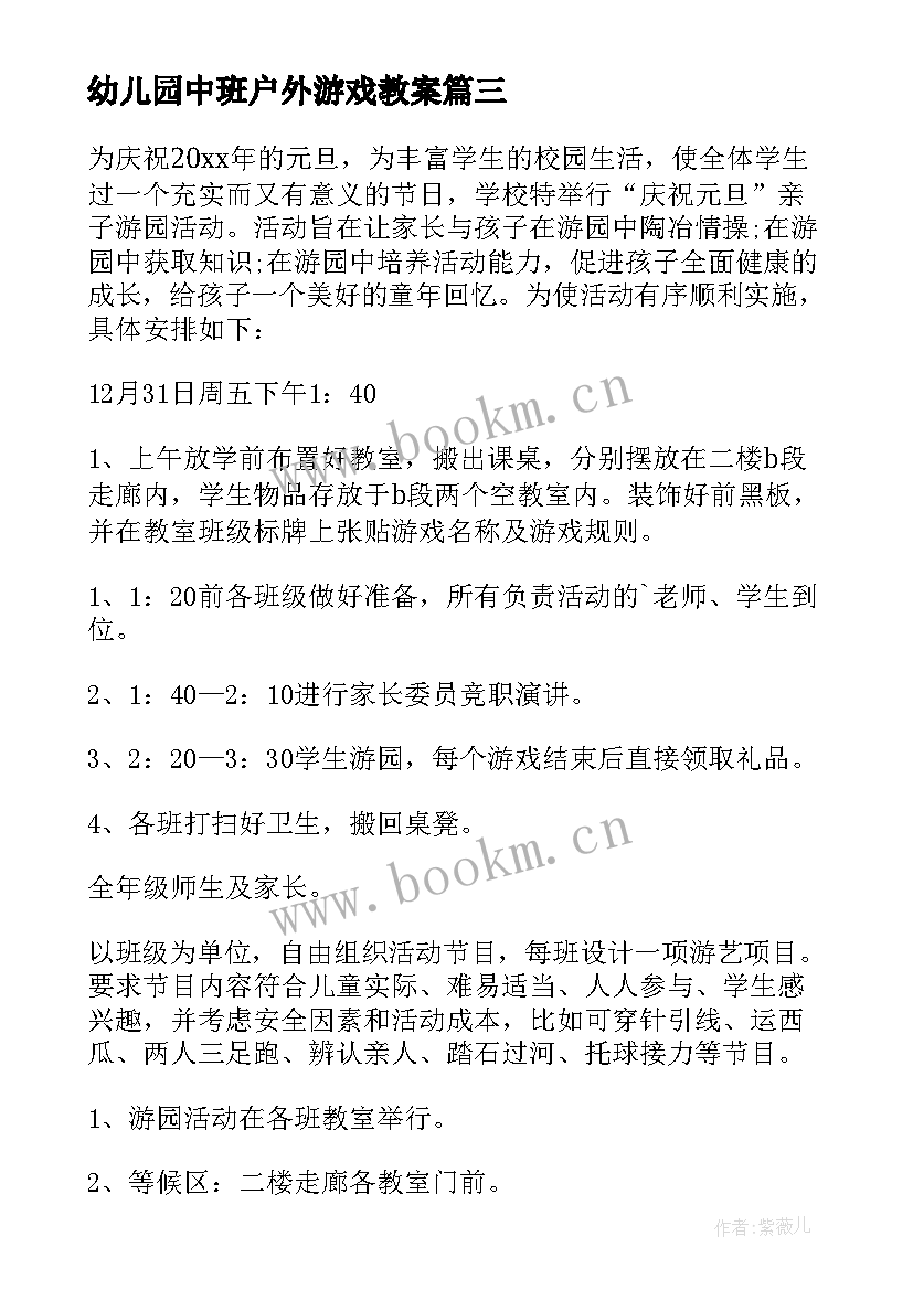 幼儿园中班户外游戏教案(精选7篇)