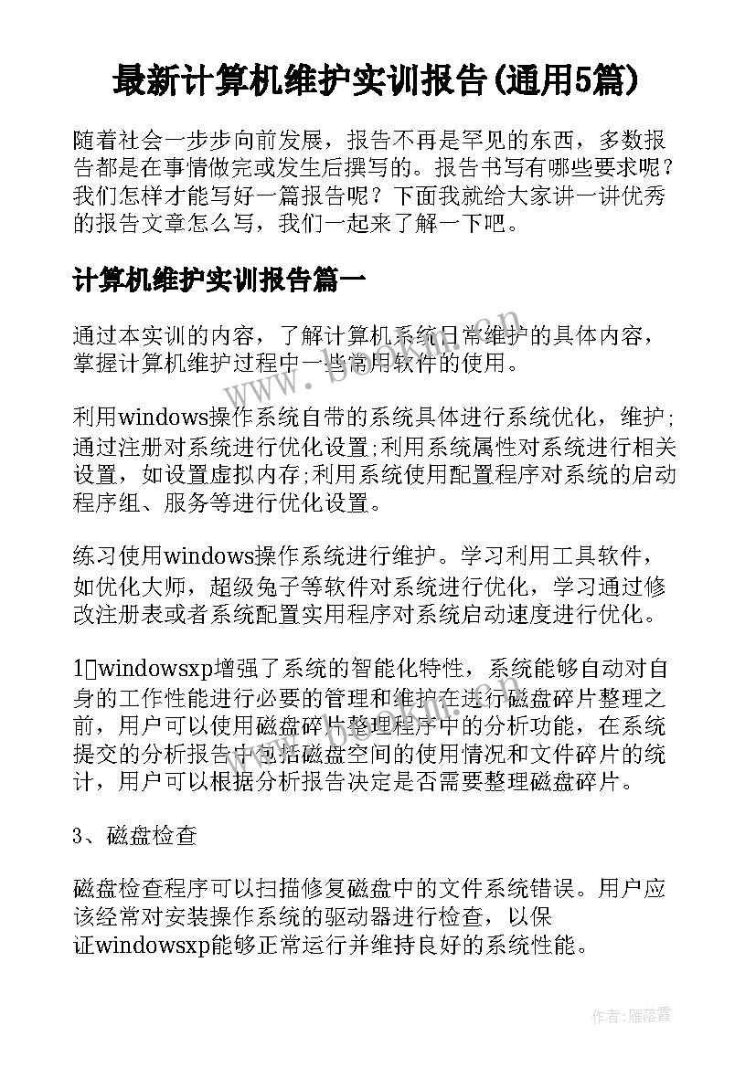 最新计算机维护实训报告(通用5篇)