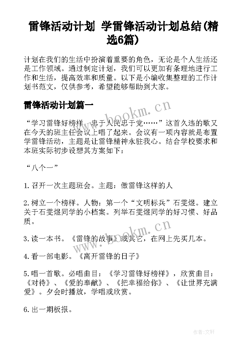 雷锋活动计划 学雷锋活动计划总结(精选6篇)