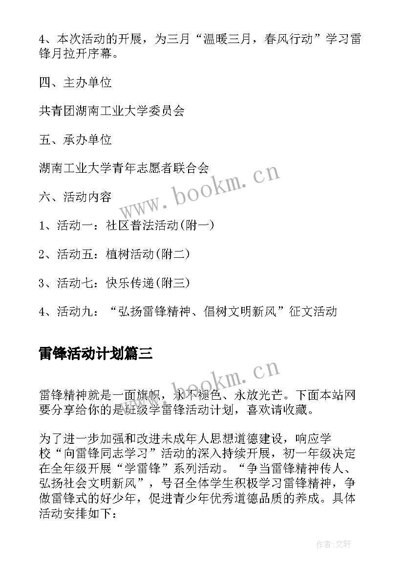 雷锋活动计划 学雷锋活动计划总结(精选6篇)