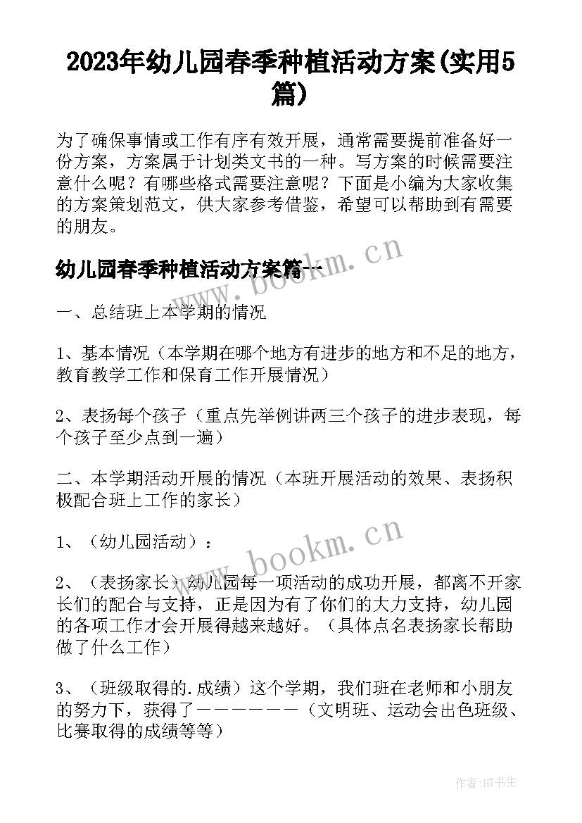 2023年幼儿园春季种植活动方案(实用5篇)