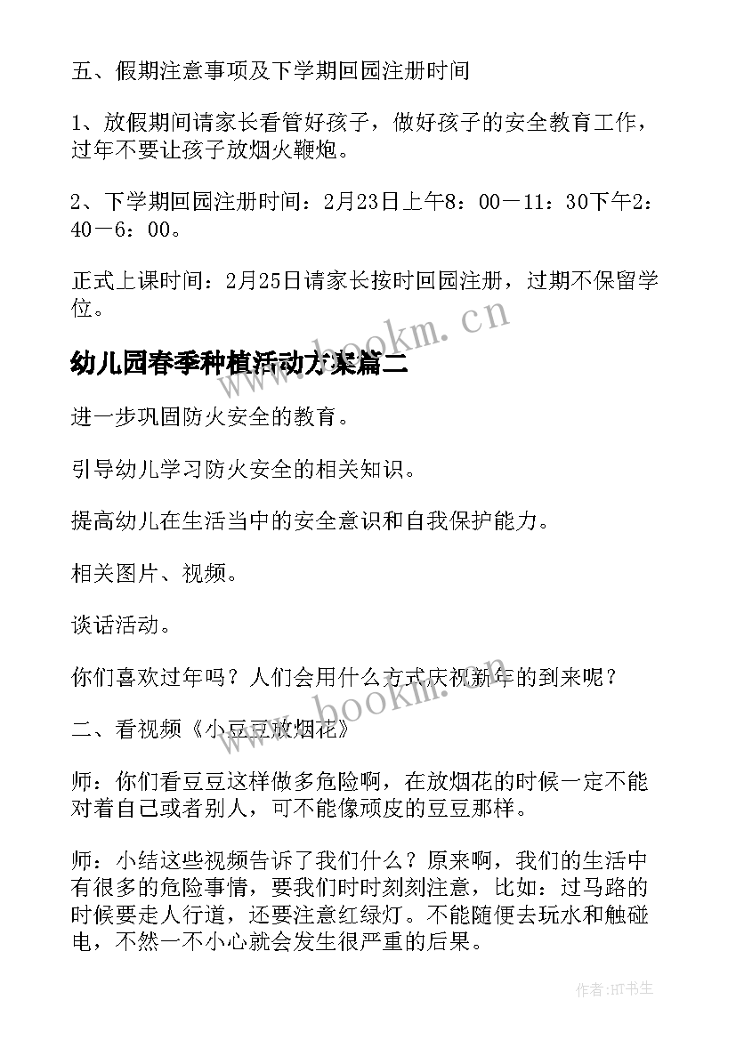 2023年幼儿园春季种植活动方案(实用5篇)