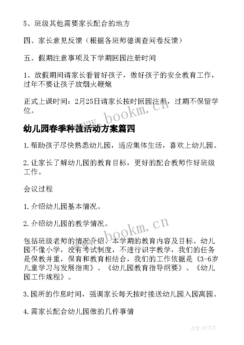 2023年幼儿园春季种植活动方案(实用5篇)