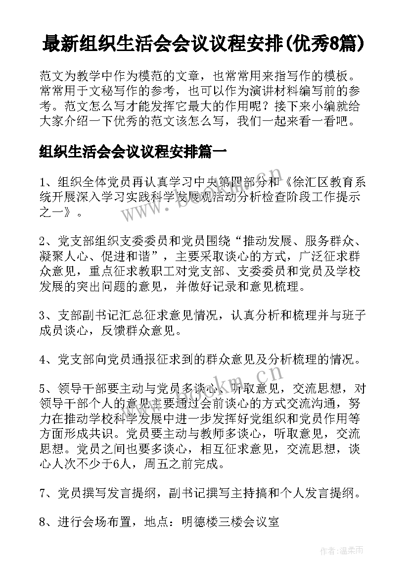 最新组织生活会会议议程安排(优秀8篇)