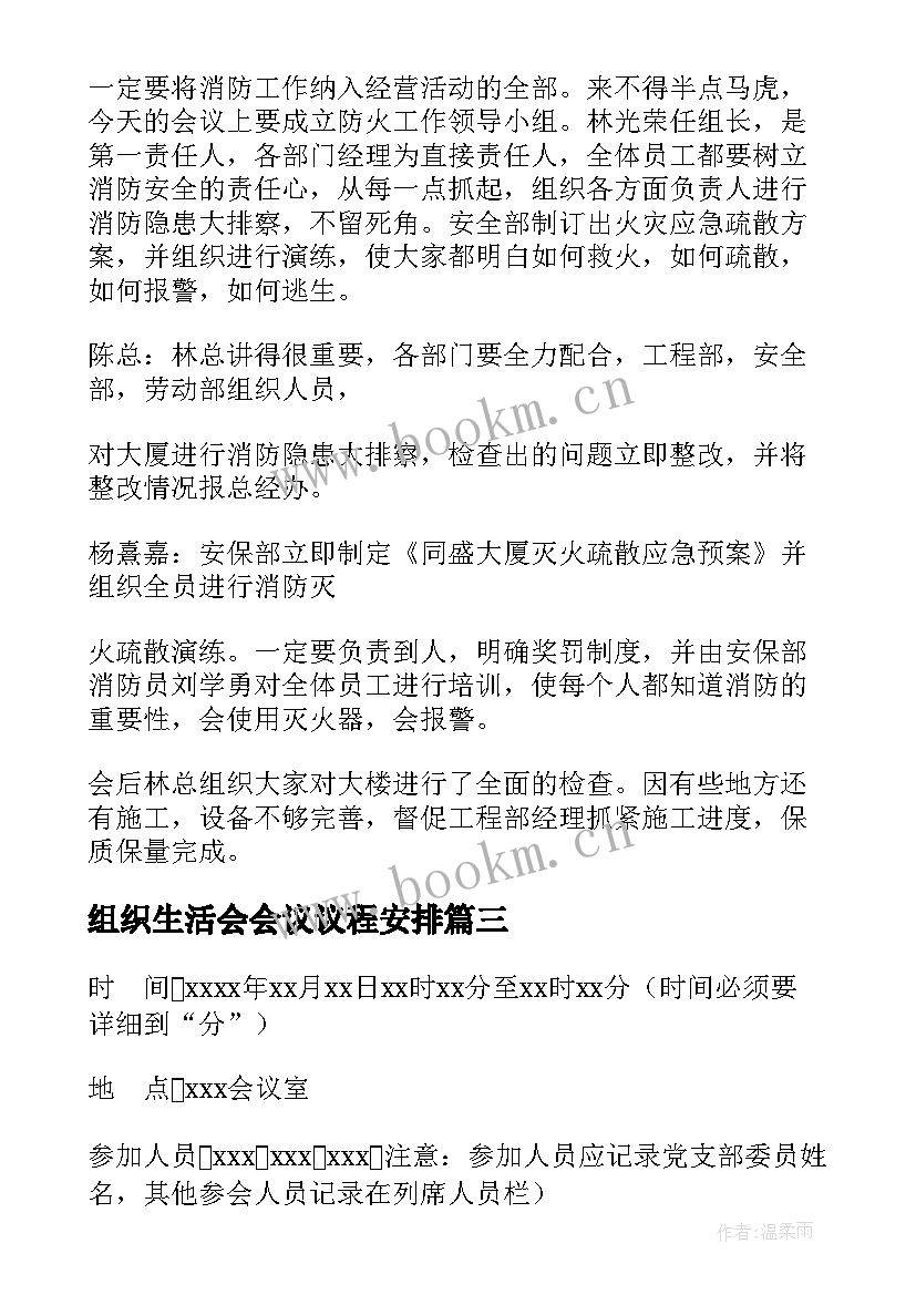 最新组织生活会会议议程安排(优秀8篇)