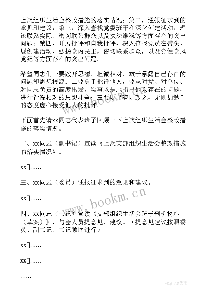 最新组织生活会会议议程安排(优秀8篇)