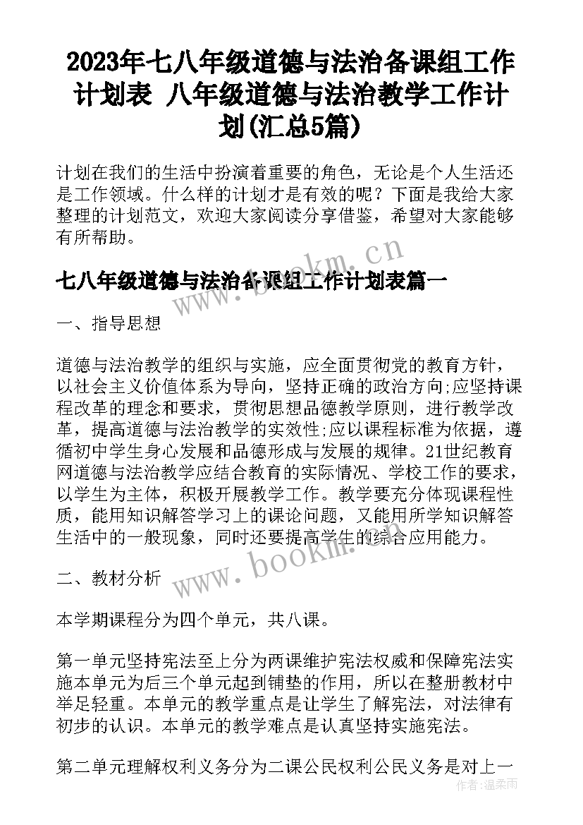 2023年七八年级道德与法治备课组工作计划表 八年级道德与法治教学工作计划(汇总5篇)