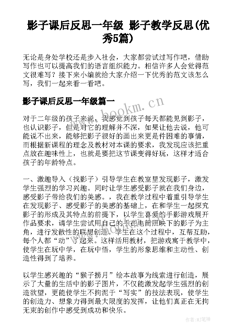 影子课后反思一年级 影子教学反思(优秀5篇)