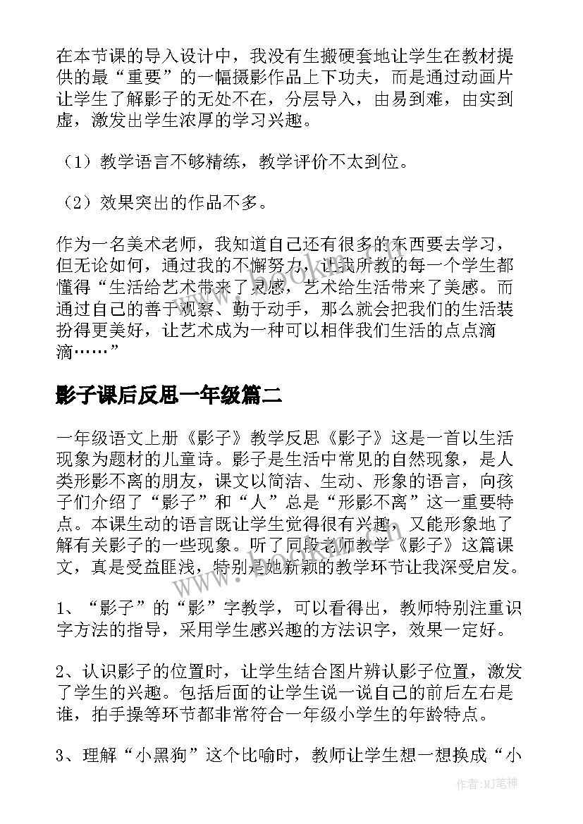 影子课后反思一年级 影子教学反思(优秀5篇)