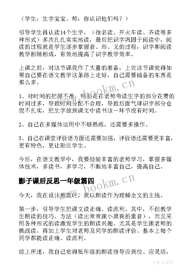 影子课后反思一年级 影子教学反思(优秀5篇)