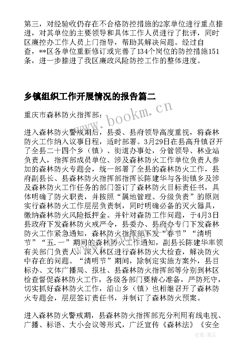 2023年乡镇组织工作开展情况的报告(汇总5篇)