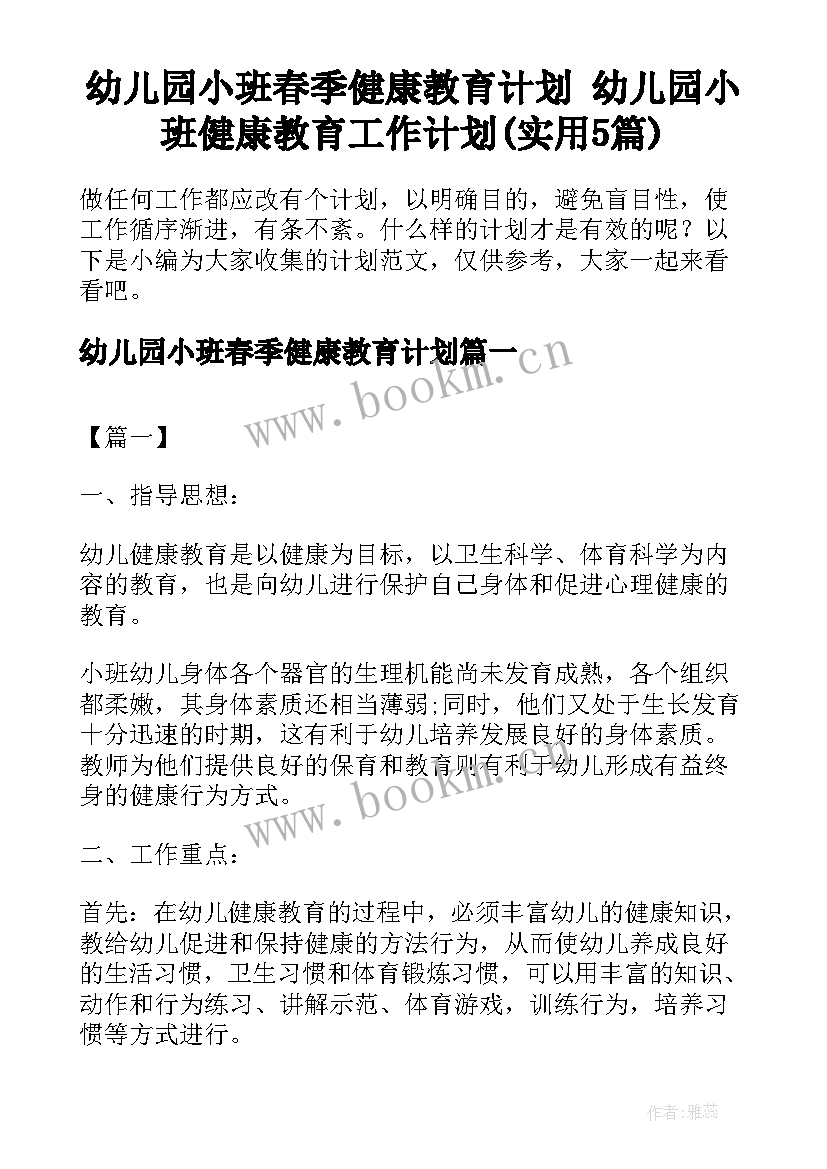 幼儿园小班春季健康教育计划 幼儿园小班健康教育工作计划(实用5篇)