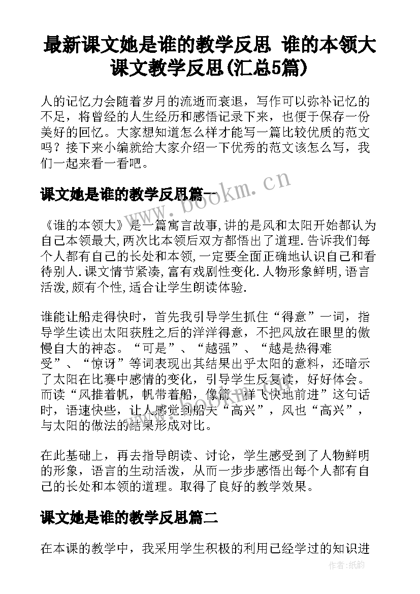 最新课文她是谁的教学反思 谁的本领大课文教学反思(汇总5篇)