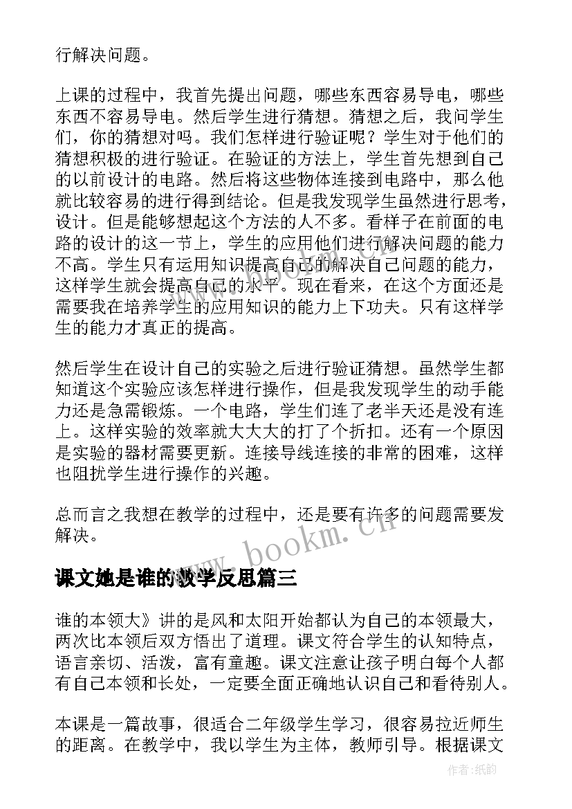 最新课文她是谁的教学反思 谁的本领大课文教学反思(汇总5篇)