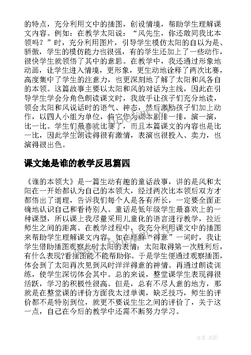 最新课文她是谁的教学反思 谁的本领大课文教学反思(汇总5篇)