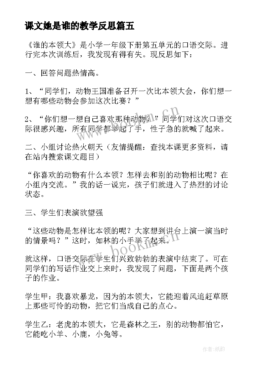 最新课文她是谁的教学反思 谁的本领大课文教学反思(汇总5篇)