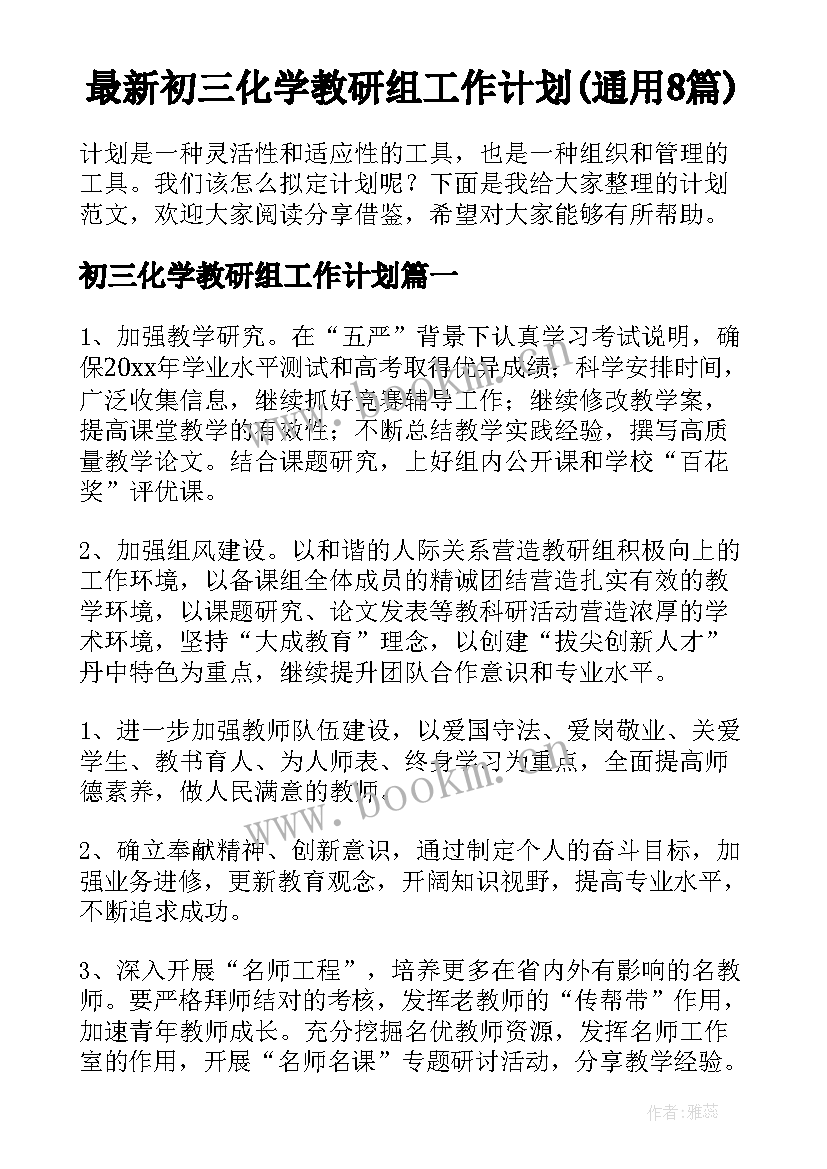 最新初三化学教研组工作计划(通用8篇)