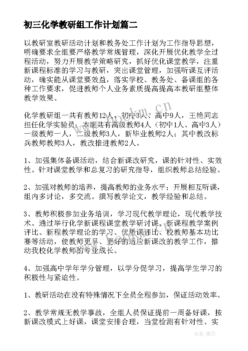 最新初三化学教研组工作计划(通用8篇)