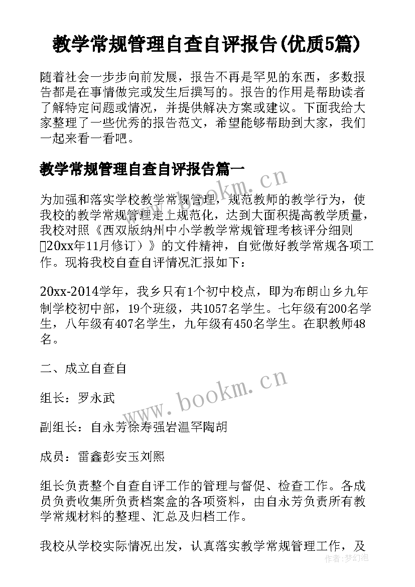 教学常规管理自查自评报告(优质5篇)