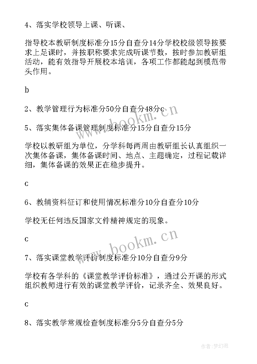 教学常规管理自查自评报告(优质5篇)