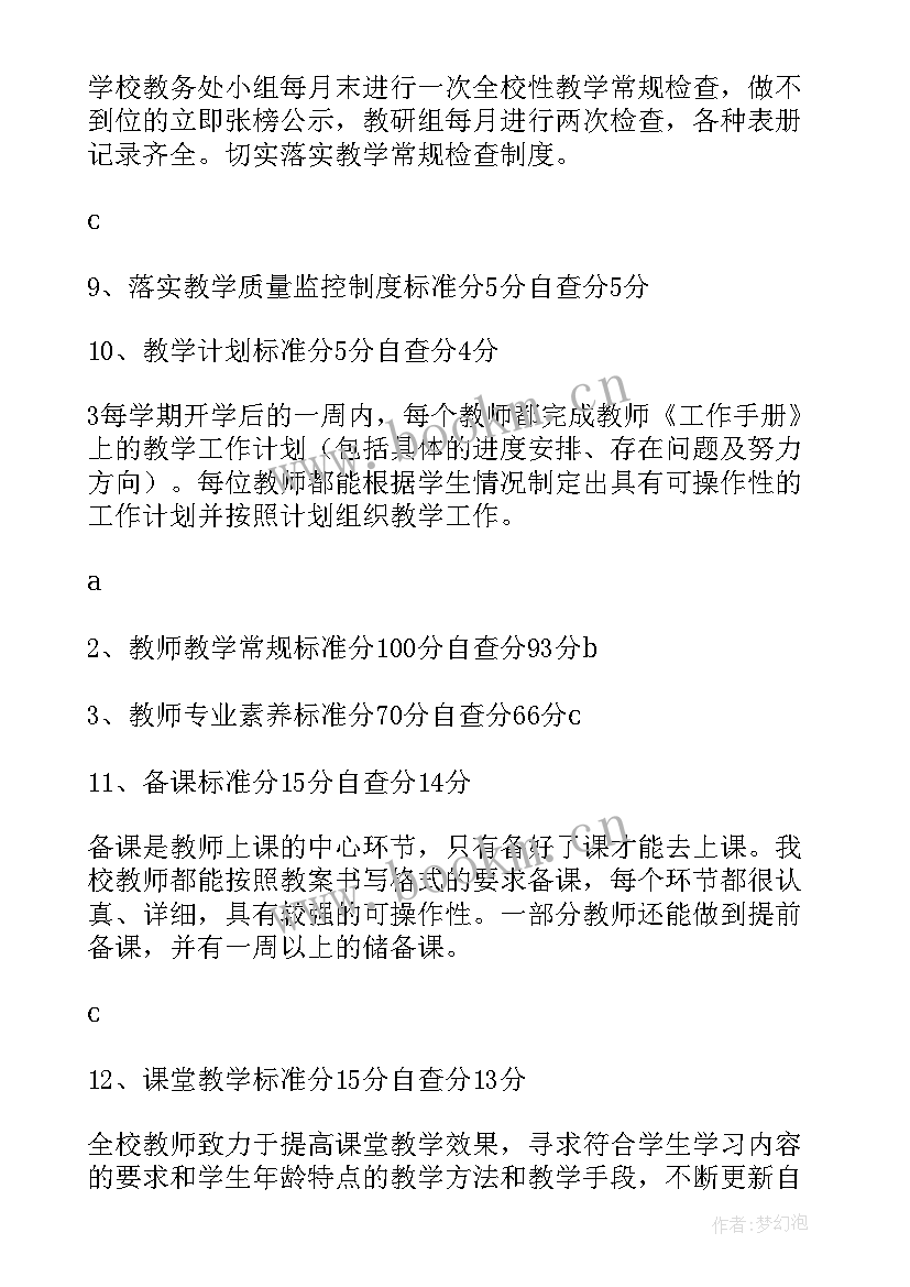 教学常规管理自查自评报告(优质5篇)