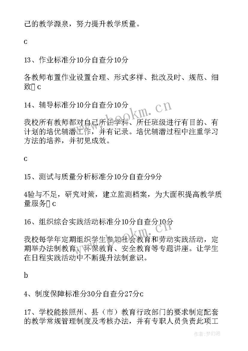 教学常规管理自查自评报告(优质5篇)