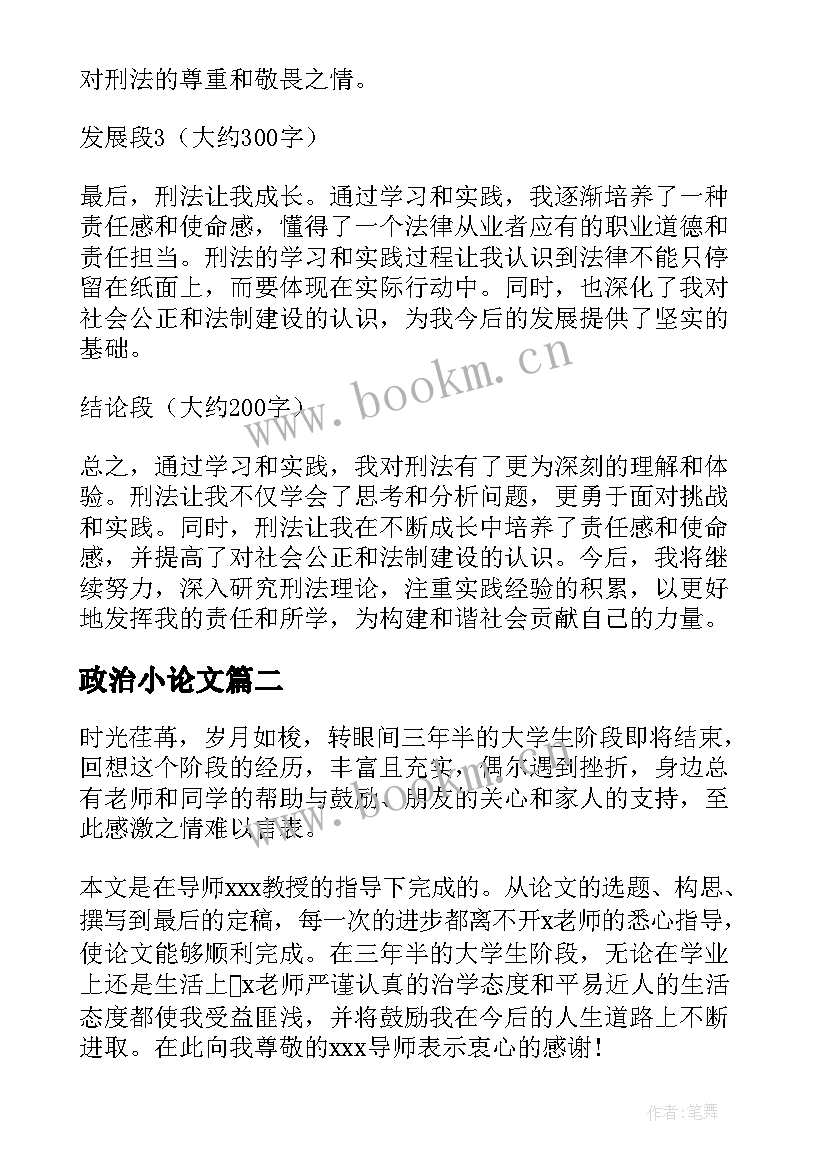 2023年政治小论文(精选8篇)