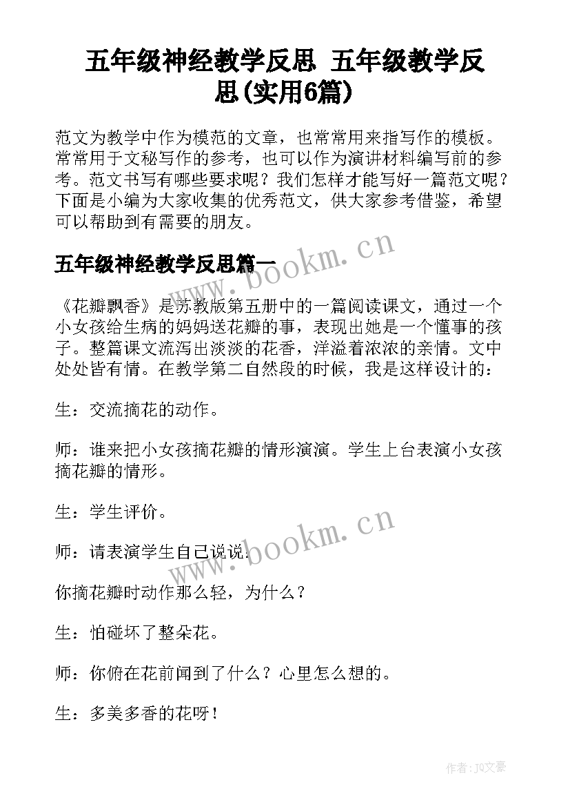 五年级神经教学反思 五年级教学反思(实用6篇)