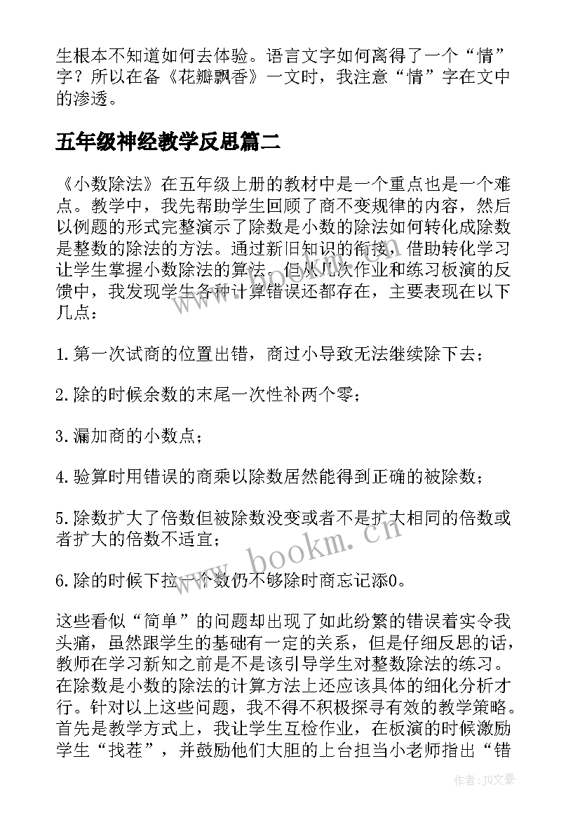 五年级神经教学反思 五年级教学反思(实用6篇)