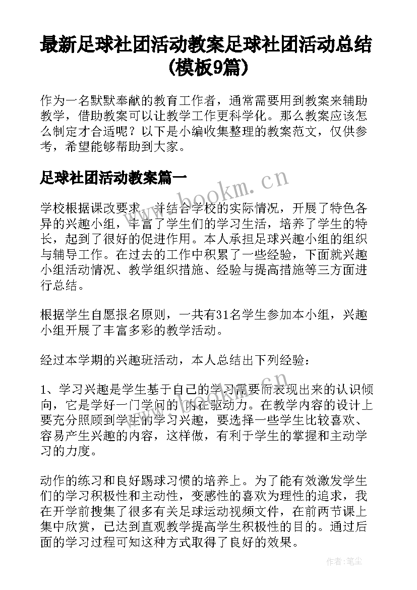 最新足球社团活动教案 足球社团活动总结(模板9篇)