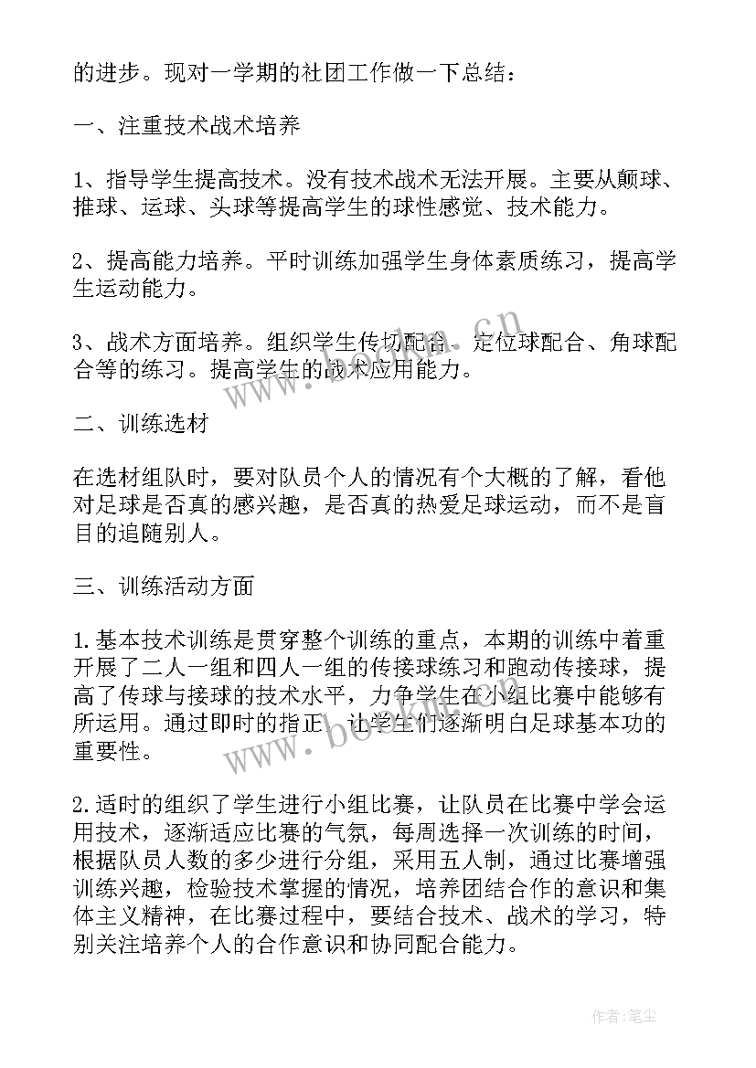 最新足球社团活动教案 足球社团活动总结(模板9篇)