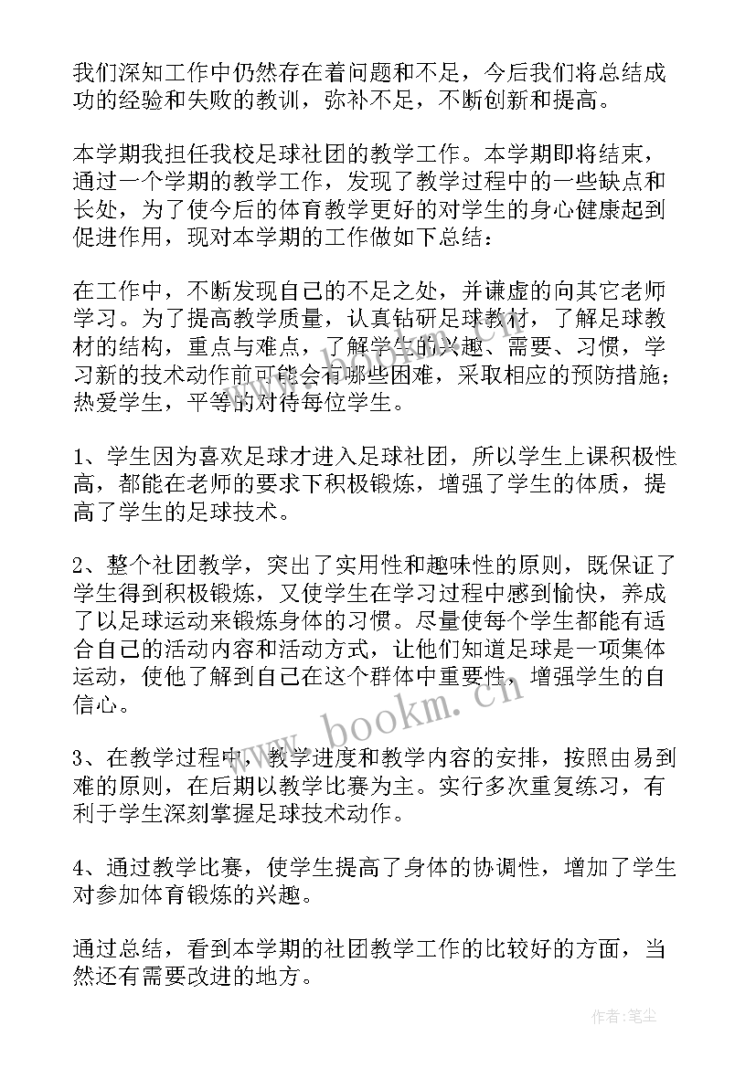 最新足球社团活动教案 足球社团活动总结(模板9篇)