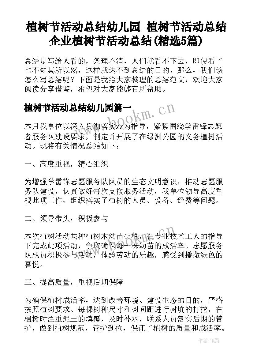 植树节活动总结幼儿园 植树节活动总结企业植树节活动总结(精选5篇)