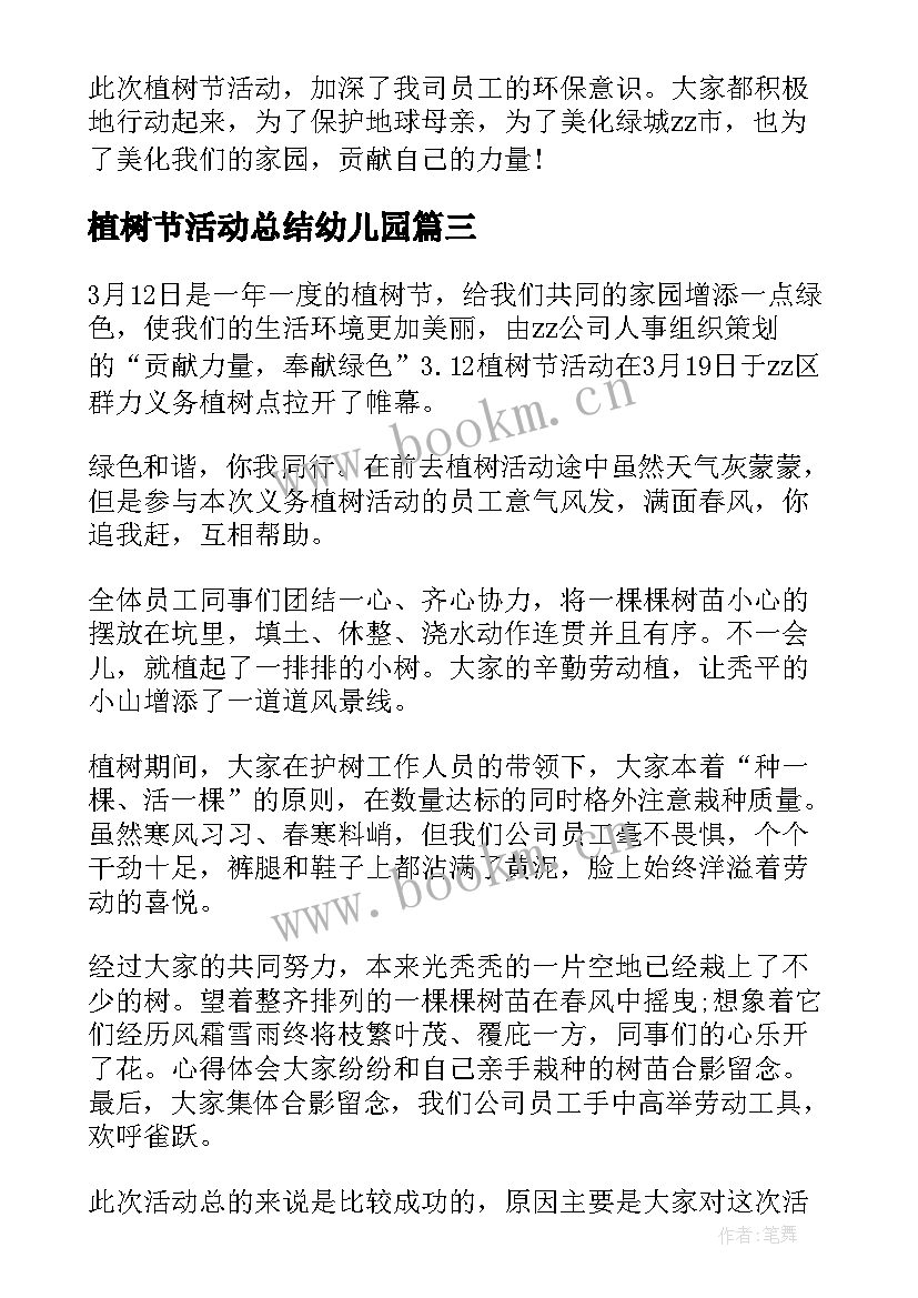 植树节活动总结幼儿园 植树节活动总结企业植树节活动总结(精选5篇)