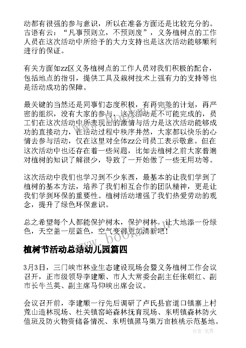 植树节活动总结幼儿园 植树节活动总结企业植树节活动总结(精选5篇)